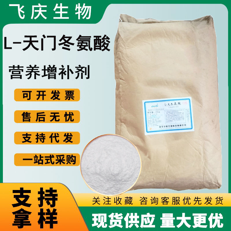 L-天门冬氨酸 现货供应食品级养强化剂天门冬氨酸原料天门冬氨酸