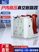 兴熔电气VS1-12/630A-25户内高压真空断路器固定式ZN63手车式10KV