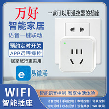 易微联WiFi蓝牙计电量智能插座APP遥控器控制定时智能家居小度