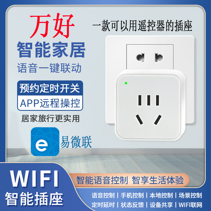 易微联WiFi蓝牙计电量智能插座APP遥控器控制定时智能家居小度