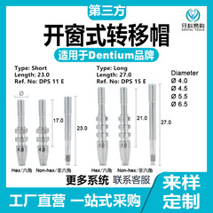 第三者部品はDentium登騰ブランドのオープン移転棒に適用されます。