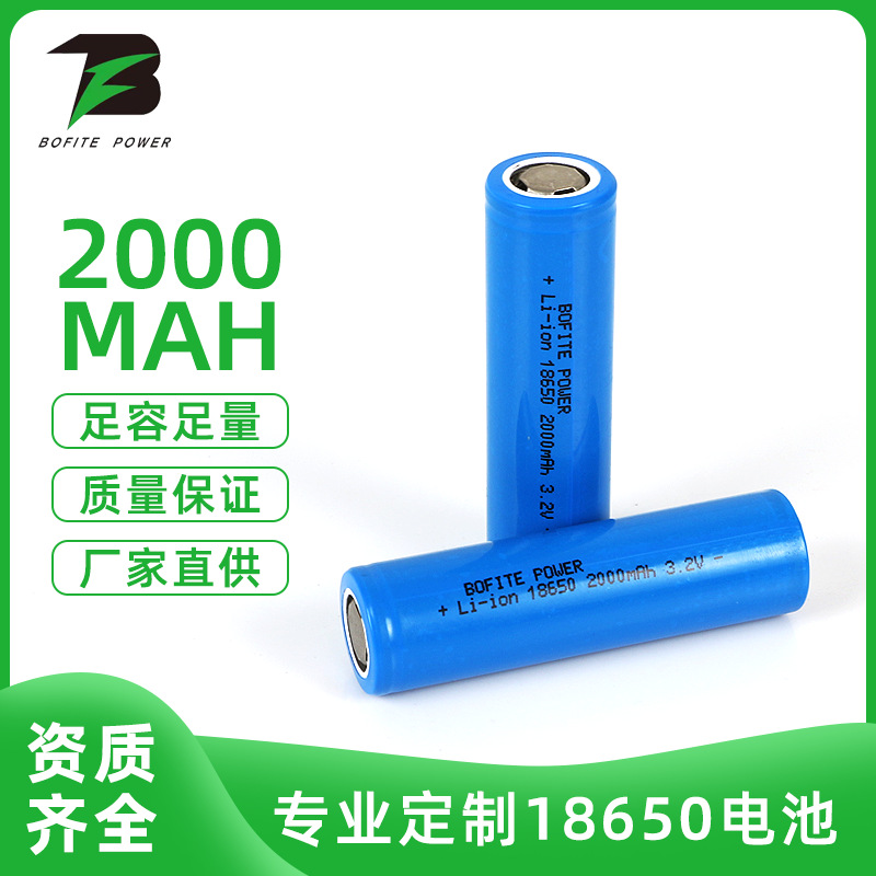 18650电池 18650-2000-3.2V 磷酸铁锂 手电筒 太阳能路灯 草坪灯