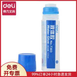 含税得力7303液体胶水文具手工透明强力125ml修复粘合剂DIY学生
