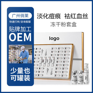 Freeze-Dried Powder Set, Acne Removal, Red Bloodshot Removal, Repair of Stratum Corneum Thickness, Oem Cosmetics Processing Factory