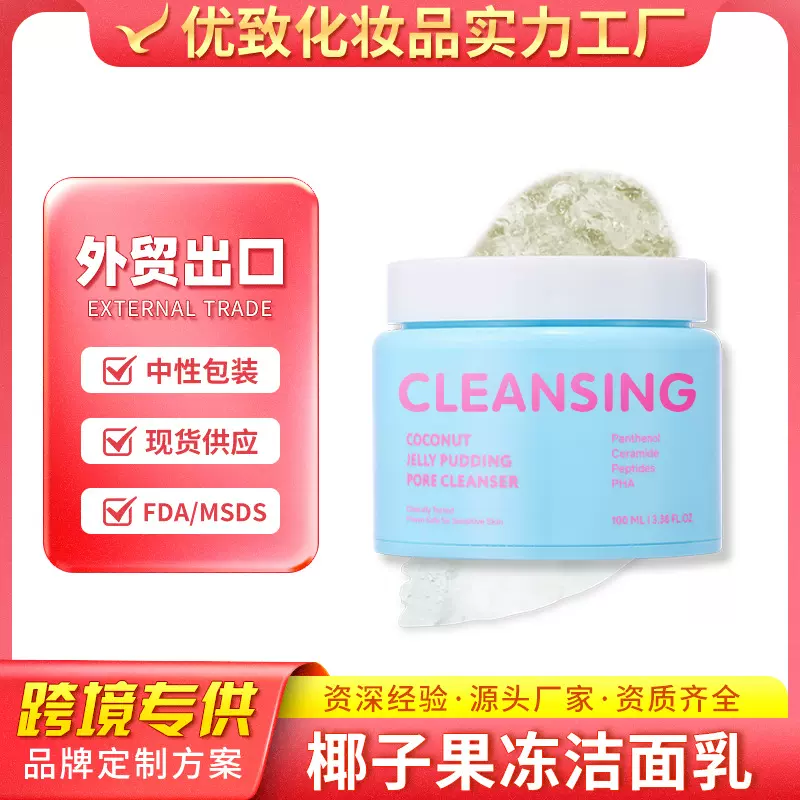 全英文跨境椰子果冻洁面乳清洁黑头角质溶解彩妆卸妆净肤洁面