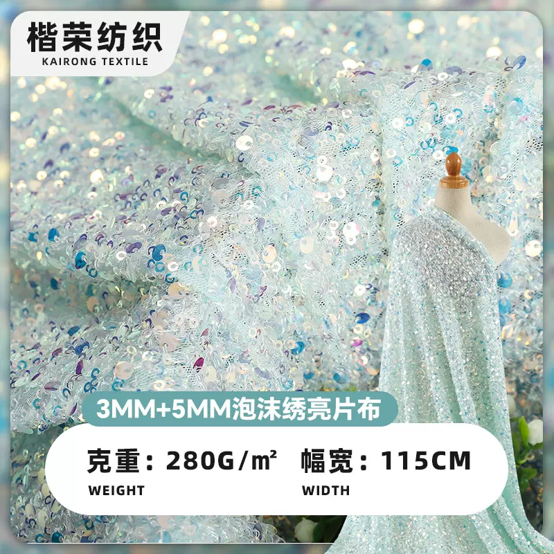 3MM+5MM泡沫绣亮片面料现货270时尚女装礼服箱包辅料绣花布料批发