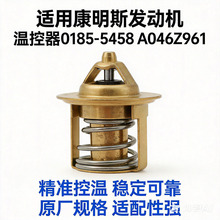 适用康明斯发动机 温控器 0185-5458 A046Z961节温器71度6652760