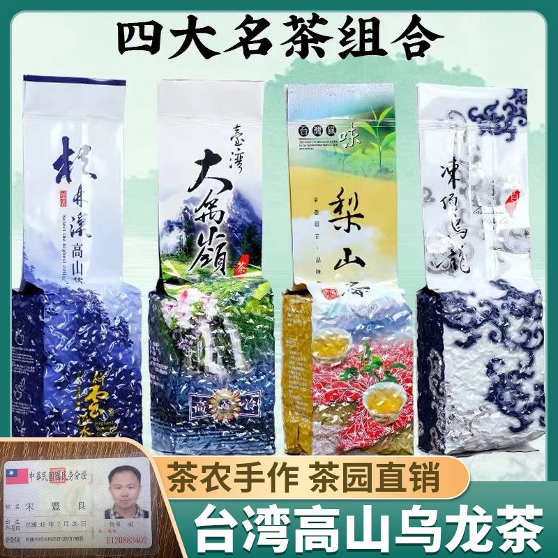 大禹岭梨山茶 600克 冻顶乌龙杉林溪冬茶 台湾高山茶四大茗茶组合