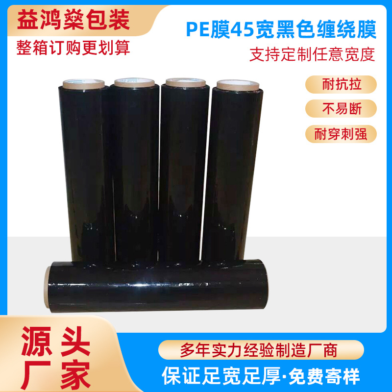 PE膜45宽黑色手用打包缠绕膜pe包装膜托盘拉伸膜批发工业加厚伸缩