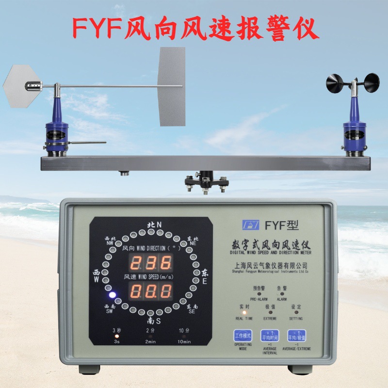 风云牌 风向风速报警仪FYF 数显风向风速仪 港口 塔吊  机场等
