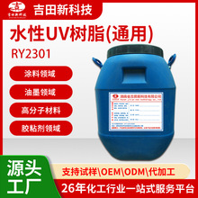 通用水性 UV 树脂 RY2301 高硬度耐候环保低 VOC 塑胶木器金属光