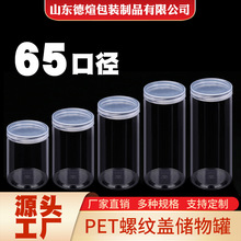 批发65口径透明塑料罐厨房密封罐坚果零食储物罐PET塑料罐子