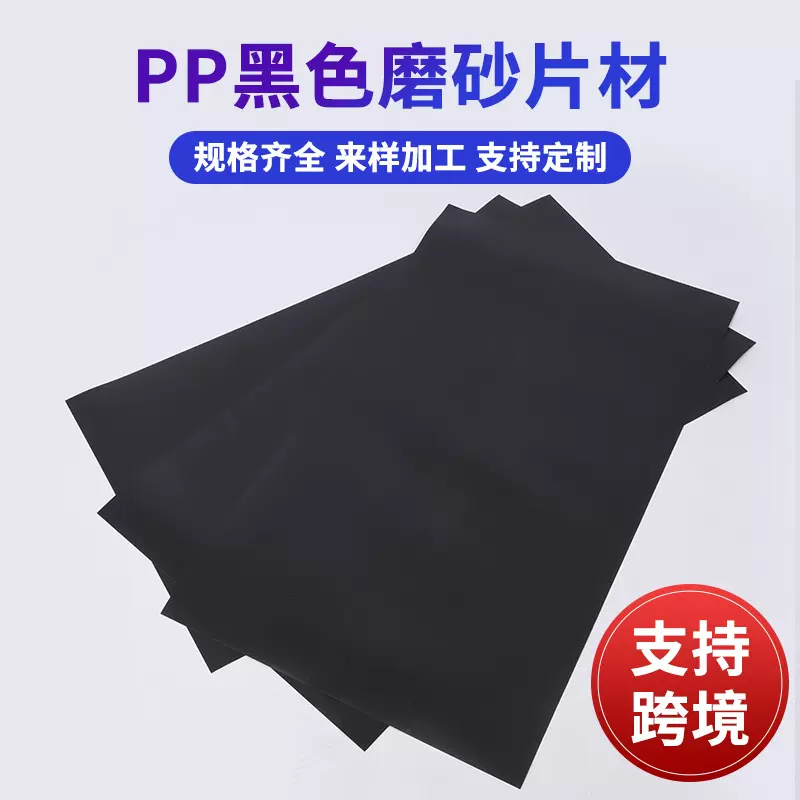 塑料板双面磨砂pp板黑色pp片材垫片箱包内衬塑料胶片源头工厂