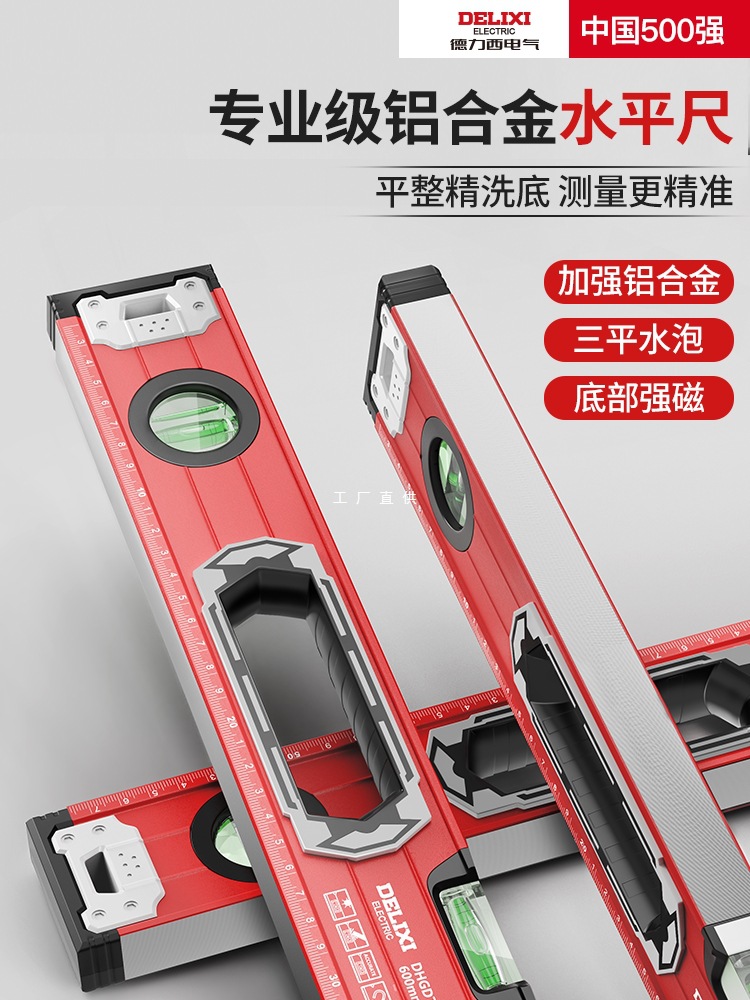 德力西电气高精度水平尺靠尺平水尺小型迷你带磁水平仪平衡坡度尺