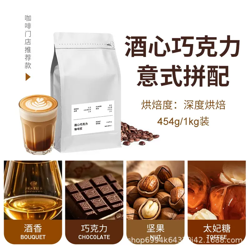 500G意式拼配中深烘焙咖啡豆阿拉比卡商用咖啡豆酒心巧克力