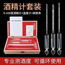 酒精计酒精度测量仪白酒度数酒精含量酿酒专用测试仪0-100高精度