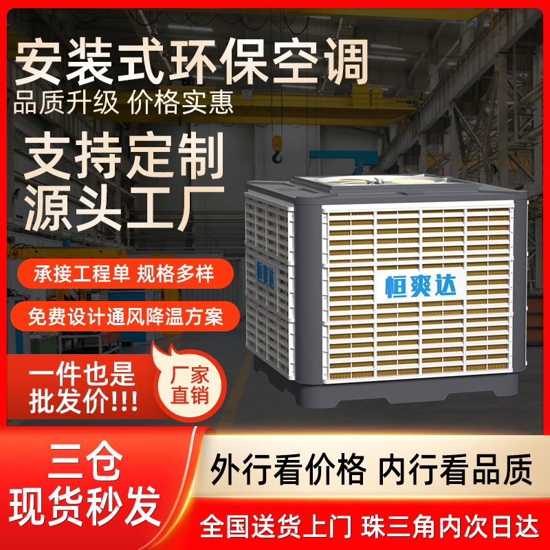 恒爽达变频固定式环保空调工厂车间商用环保空调挂墙式水冷空调