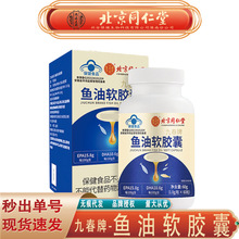北京同仁堂内廷上用鱼油软胶囊 辅助降血脂鱼油软胶囊无痕代发