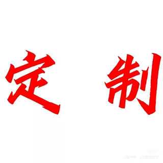 定制款链接