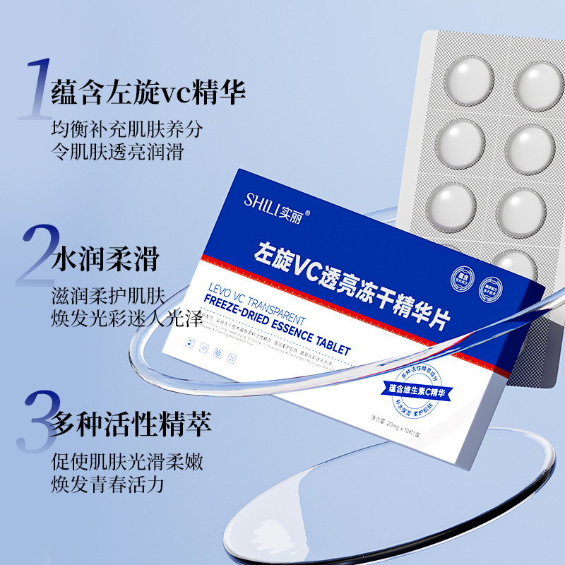【源头冻干厂家】实丽左旋VC透亮冻干精华片滋润固态冻干片批发|undefined