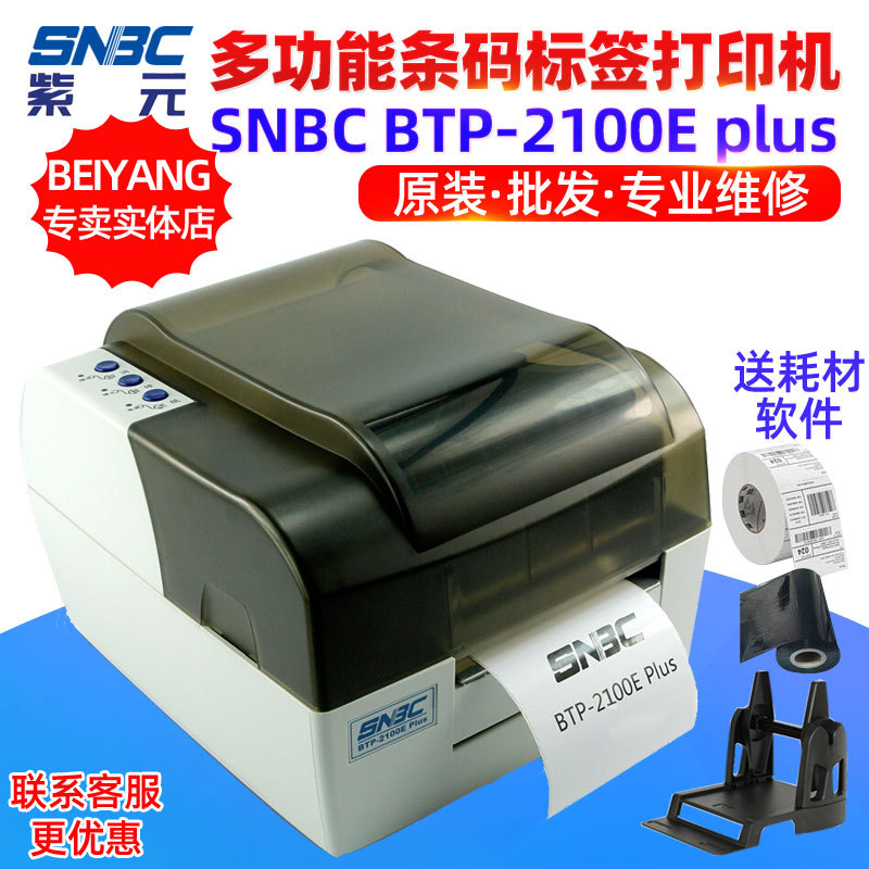 �±���SNBC BTP-2100Eplus�칫����ҽԺ��װ�������Ӳ�����ӡ��