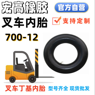 700-12 reinforced butyl inner tube forward Hercules forklift inflation force Hangcha front and rear wheel industrial tires