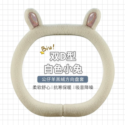 winter teddy velvet D-type cute: Steering wheel cover - white-bunny-double-d-type-standard