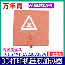十几年厂家专业生产3D打印机热床PE加热器硅胶加热板电热板电热膜