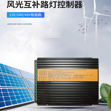 风光互补路灯控制器 12V24V48V监控系统通讯设备风力MPPT升压充电