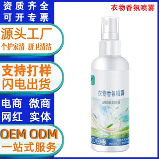 衣服香氛喷雾除异味清新剂室内烟味除臭芳香香水衣物去味oem贴牌