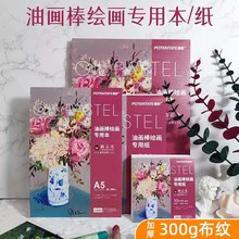遵爵布纹油画棒专用纸A4绘画本正方形10cm重彩超软油画棒卡纸20cm