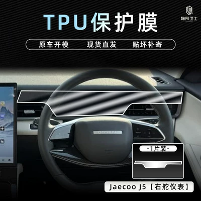 Car interior film, J5 right-hand drive integrated central - chery-jaecoo-j5-right-hand-drive-instrument-screen-tpu-protective-film