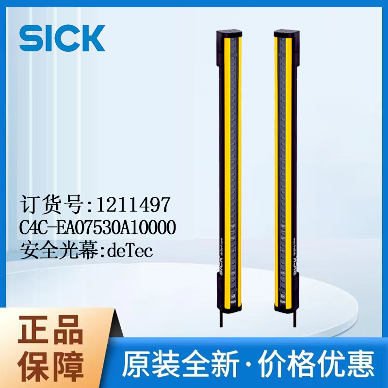 德国SICK传感器安全光幕1211497/C4C-EA07530A10000光学同步接收