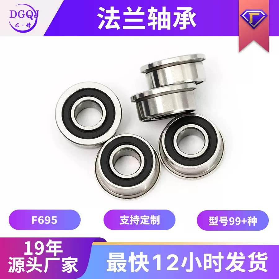 东莞轴承批发F695深沟球橡胶盖法兰轴承F695-2RS带边不锈钢轴承