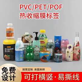 印刷pvc热缩膜标签收缩膜饮料矿泉水瓶彩印pet收缩膜塑封膜