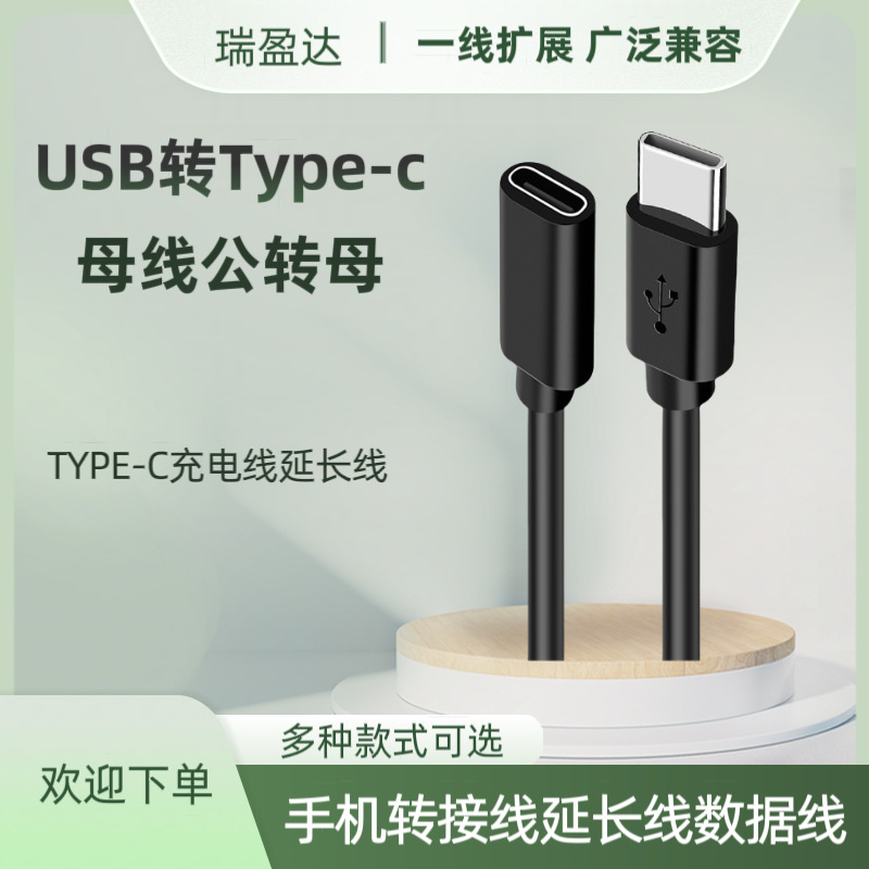 Typec充电线延长线usb转Type-C母线公转母手机转接线延长数据线