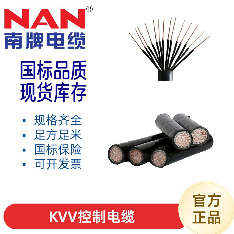 南洋国标阻燃KVV硬芯控制电缆线 设备控制线KVV22铠装地埋控制