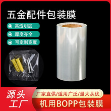 五金配件包装膜厂家批发定制OPP透明薄膜热封膜自动包装机bopp膜