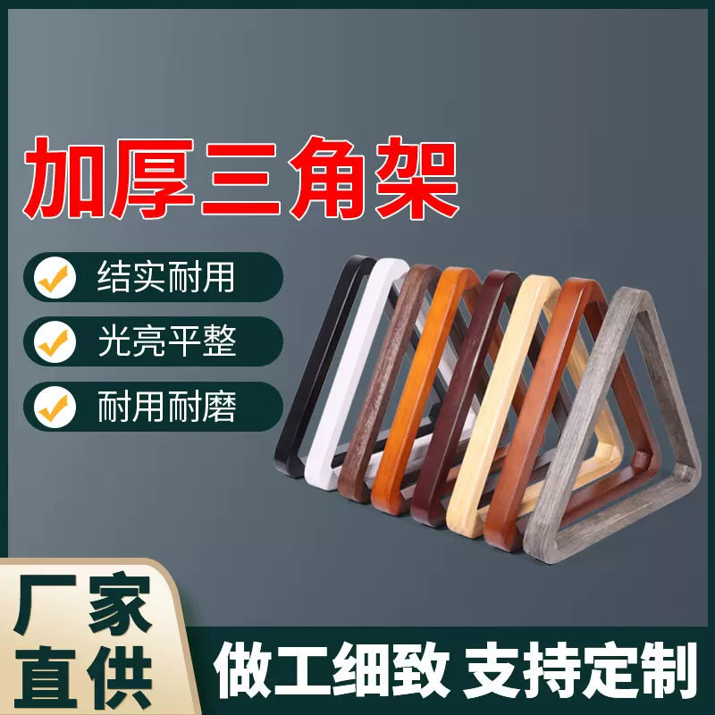 台球三角架摆球框木质加厚美式九球桌球摆球架台球厅用品配件厂家