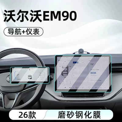 Car interior film EM90 central control tempered film, car - 26-models-of-volvo-em90-navigation-instrument-panel-matte-tempered-film