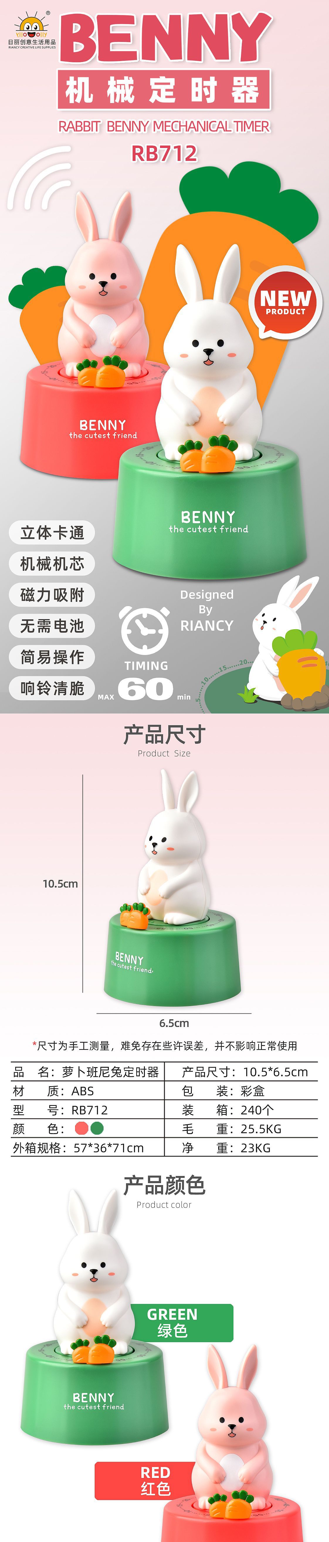 RB712萝卜班尼兔定时器详情页_01.jpg