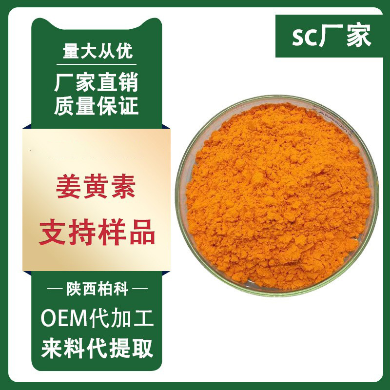 姜黄素95%提取物原料水溶性黄粉1kg/装现货包邮营养高含量植物