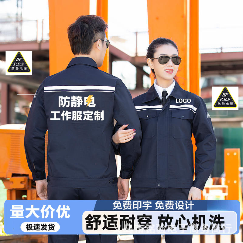 防静电工作服长袖印logo春秋耐磨耐耐脏工衣男劳保服套装印字批发