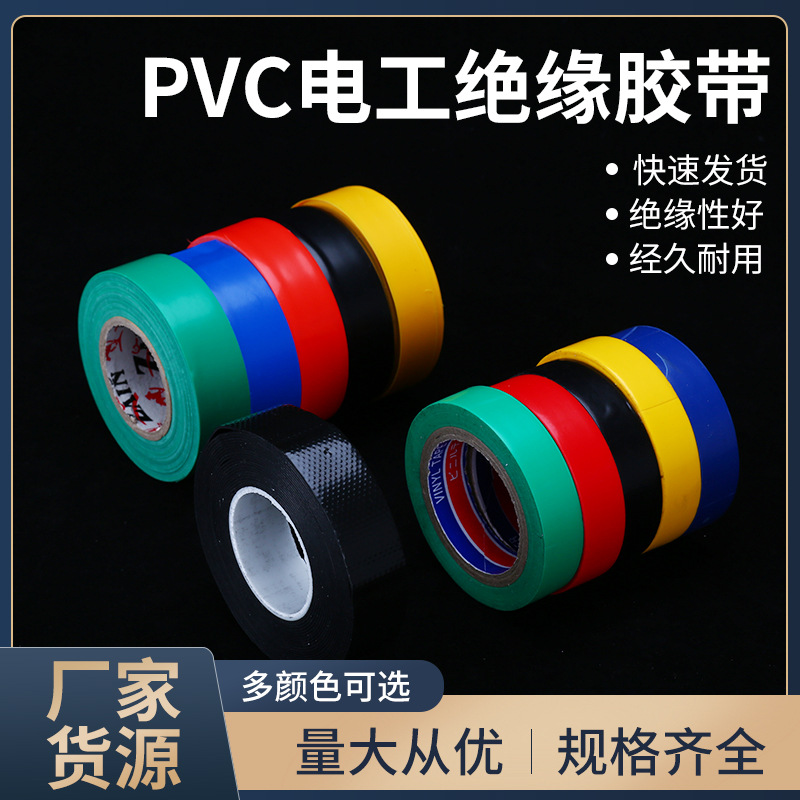 厂家现货电工胶布电工绝缘胶带胶带PVC电工胶带汽车线束胶带