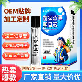 厂家直发苗家奇草明目液护眼液电商直播热卖眼部护理液滴眼液地摊