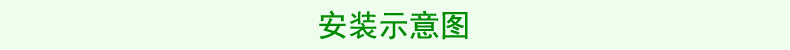安装示意图.jpg