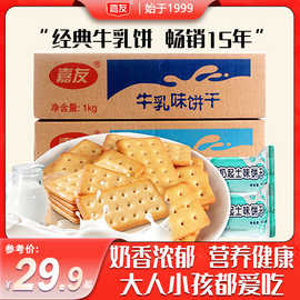 嘉友1kg牛乳味饼干韧性炼乳味饼干早餐休闲咸味牛奶味散装箱零食