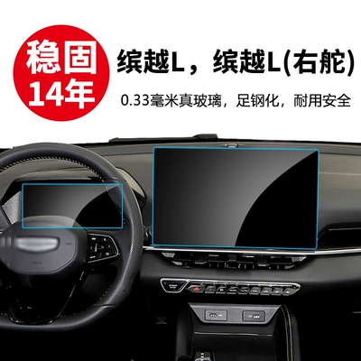Suitable for 26 Geely Binyue L Models, Right-Hand Drive Navigation Tempered Film, Central Control Instrument Screen Film, Car Interior Accessories
