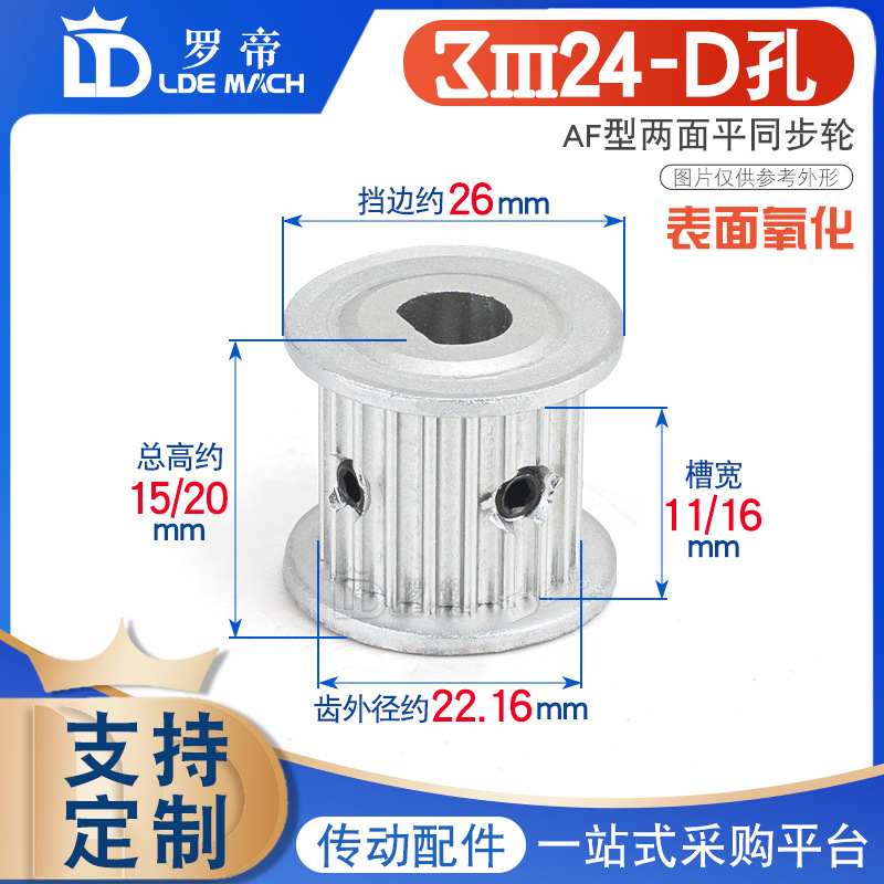 D型孔 3M24齿T 同步轮皮带轮 两面平AF型 5*6.5/6*5.5/8*7.5/10*9