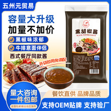 好味黑胡椒酱1030g商用袋装西餐厅同款黑椒牛排酱意面手抓饼酱料